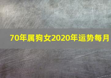 70年属狗女2020年运势每月