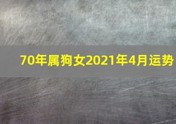 70年属狗女2021年4月运势