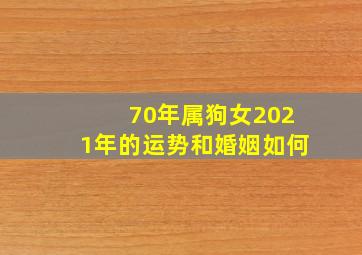 70年属狗女2021年的运势和婚姻如何