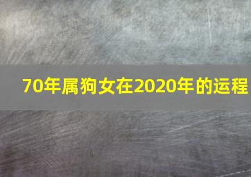 70年属狗女在2020年的运程