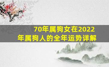 70年属狗女在2022年属狗人的全年运势详解