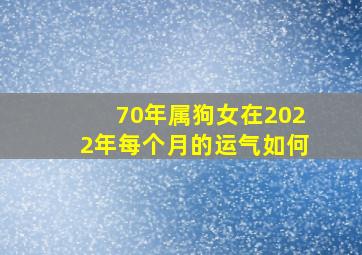 70年属狗女在2022年每个月的运气如何