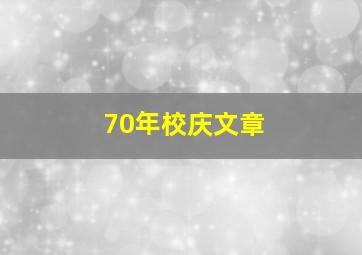 70年校庆文章