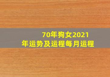 70年狗女2021年运势及运程每月运程