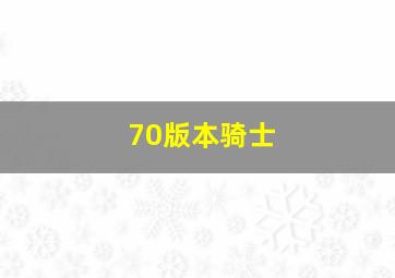 70版本骑士