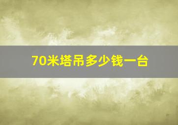 70米塔吊多少钱一台