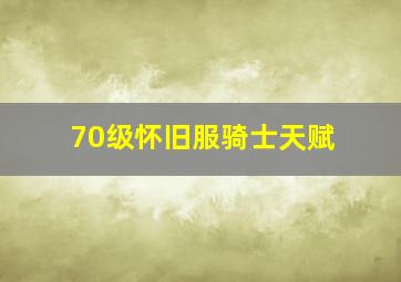 70级怀旧服骑士天赋