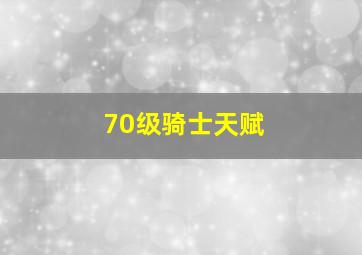 70级骑士天赋