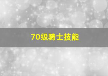 70级骑士技能