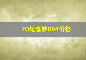 70纪念钞094价格