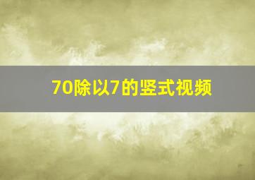 70除以7的竖式视频