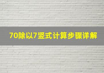 70除以7竖式计算步骤详解