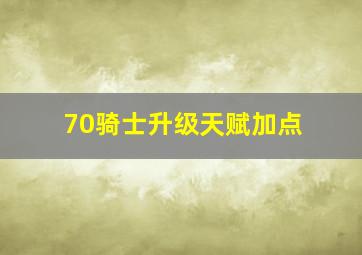 70骑士升级天赋加点