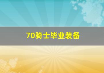 70骑士毕业装备