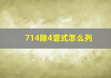 714除4竖式怎么列