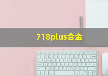 718plus合金