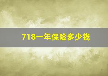 718一年保险多少钱