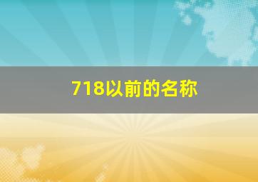 718以前的名称