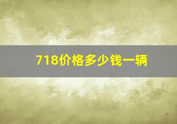 718价格多少钱一辆