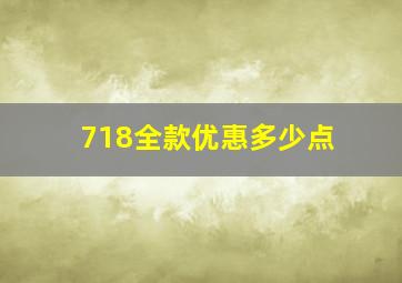 718全款优惠多少点