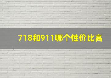 718和911哪个性价比高