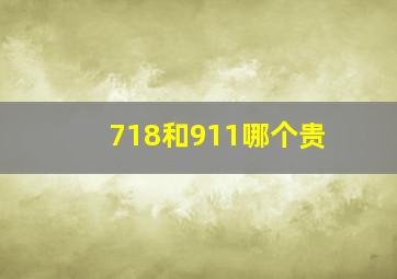 718和911哪个贵