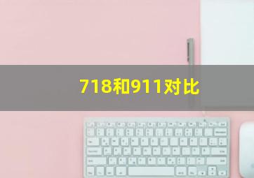 718和911对比