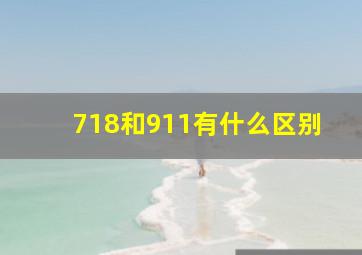 718和911有什么区别