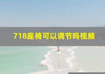 718座椅可以调节吗视频