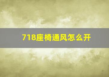 718座椅通风怎么开