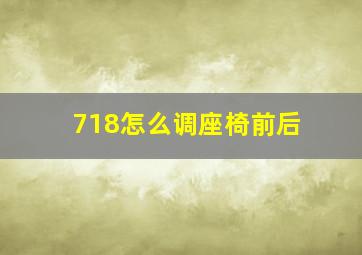 718怎么调座椅前后