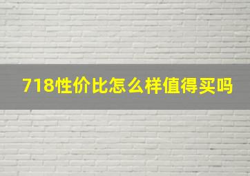 718性价比怎么样值得买吗