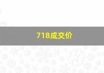 718成交价