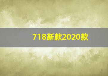 718新款2020款