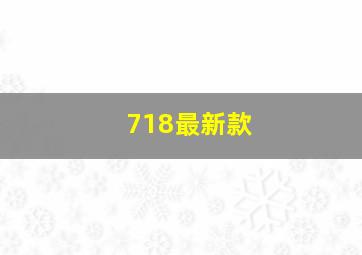 718最新款