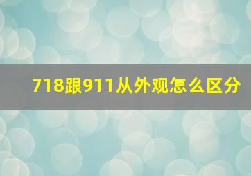 718跟911从外观怎么区分