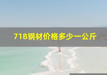 718钢材价格多少一公斤