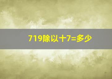 719除以十7=多少