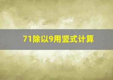 71除以9用竖式计算