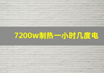 7200w制热一小时几度电