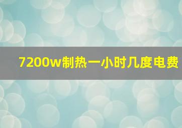 7200w制热一小时几度电费