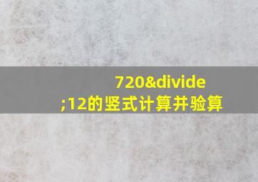 720÷12的竖式计算并验算