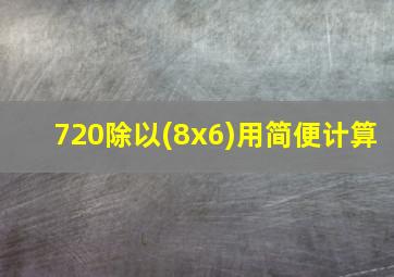 720除以(8x6)用简便计算