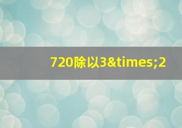 720除以3×2