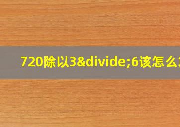 720除以3÷6该怎么算