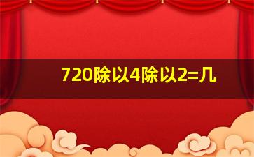 720除以4除以2=几