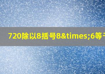 720除以8括号8×6等于几