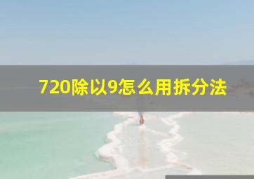 720除以9怎么用拆分法