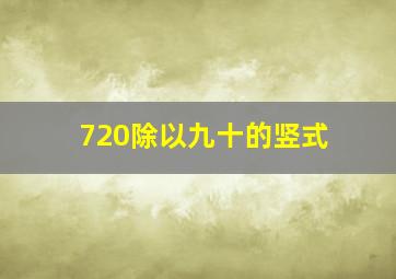 720除以九十的竖式