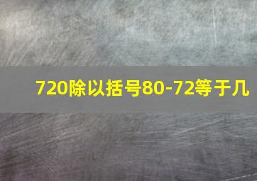 720除以括号80-72等于几